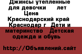 Джинсы утепленные для девочки 6-9 лет › Цена ­ 250 - Краснодарский край, Краснодар г. Дети и материнство » Детская одежда и обувь   